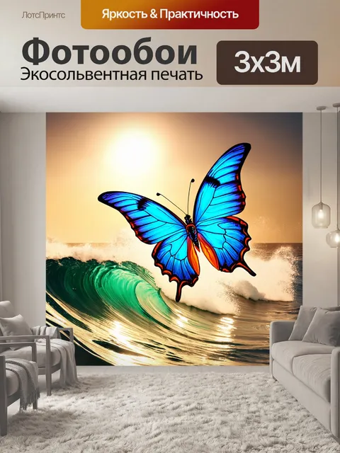 Фотообои бабочка: мечтательная бабочка, парящая над бурным морем, с фоном, где волны сверкают под ярким солнцем