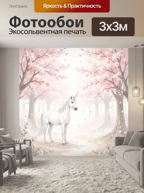 Фотообои Единорог в цветущем лесу