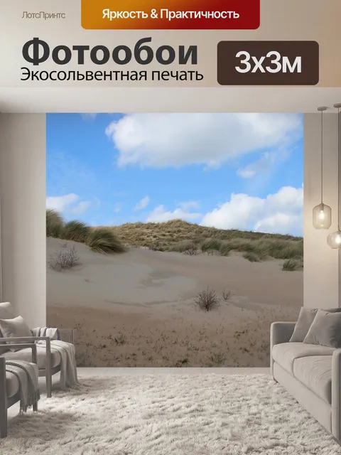 Фотообои Дюны