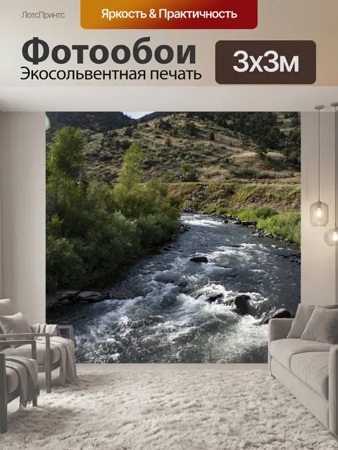Фотообои Текущая река