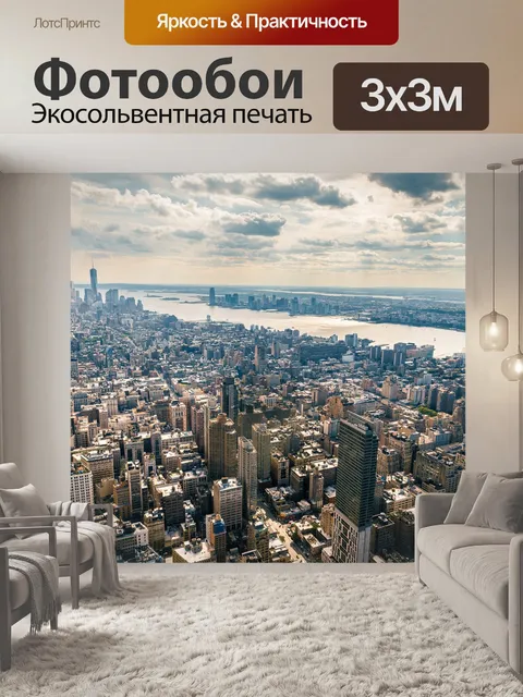 Фотообои Манхэттен