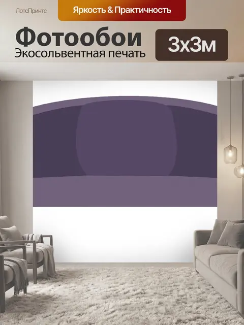 Фотообои Диван