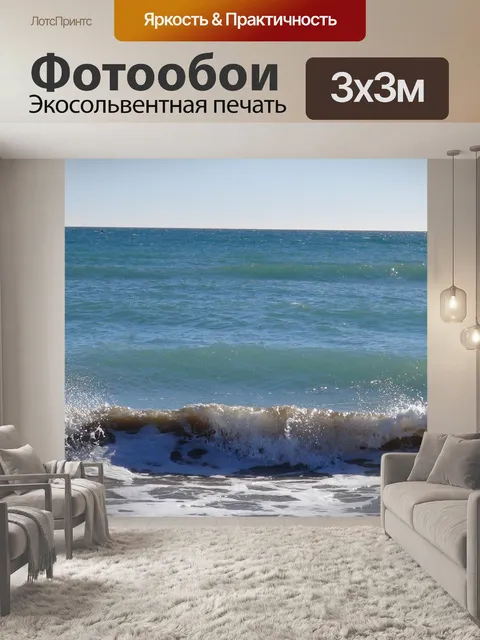 Фотообои Море
