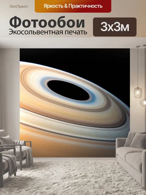 Фотообои градиент кольца сатурна