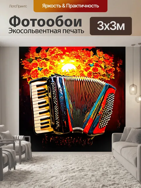 Фотообои аккордеон, цветущий яркими красками, раскрыл свои кнопки, как цветок в полном расцвете