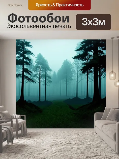Фотообои туман в стиле вырезание из бумаги, где лесные деревья плавно исчезают в тумане, создавая загадочную атмосферу