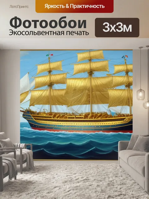 Фотообои корабль с золотом