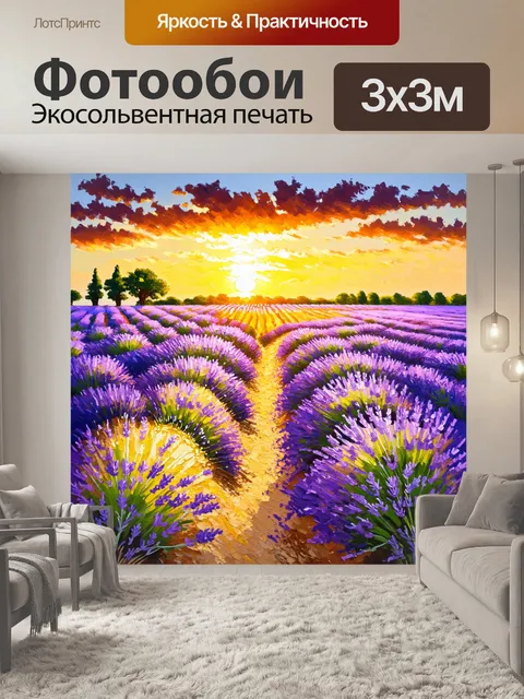 Фотообои лавандовые поля на закате, с яркими цветами и легким ветерком, создающим движение