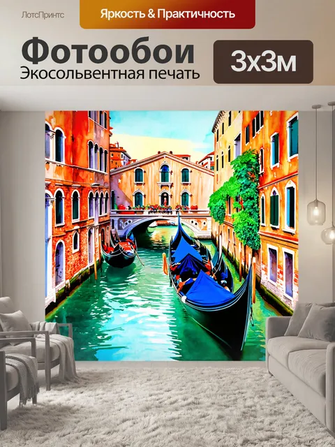 Фотообои венеция, с акварельной техникой рисования, где цвета плавно переходят друг в друга, создавая волшебный пейзаж