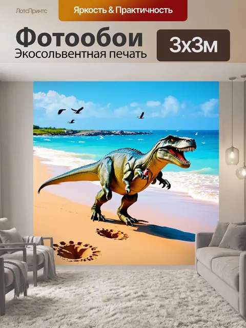 Фотообои тирекс гуляет по побережью
