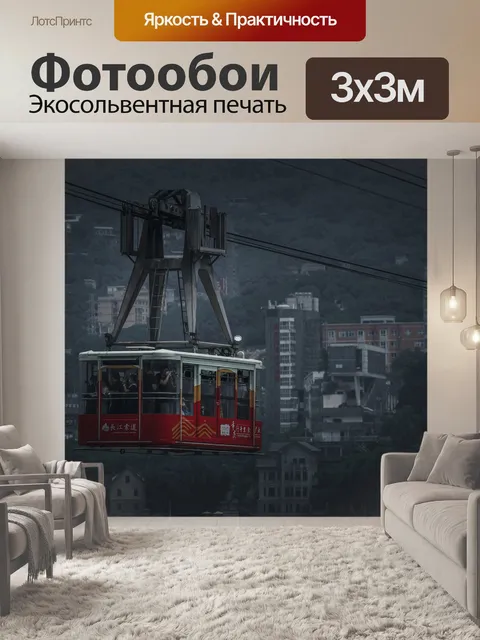 Фотообои Вагон фуникулера