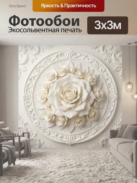 Фотообои Белые розы в барельефе