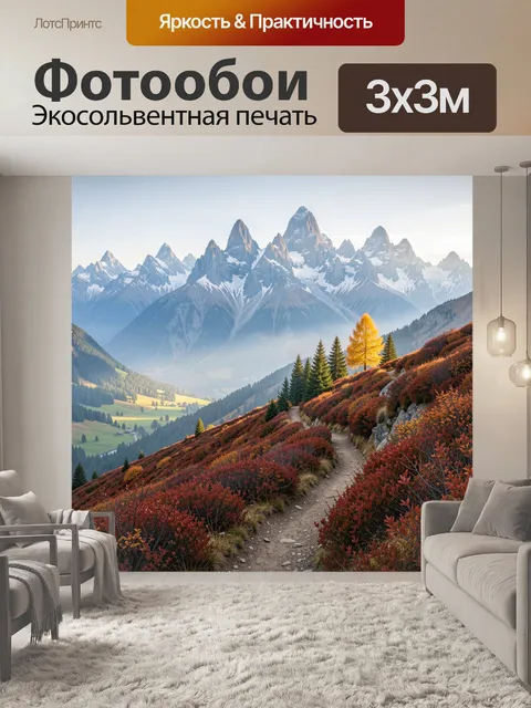 Фотообои Осенний горный пейзаж с тропой