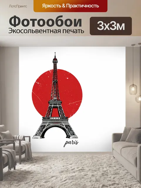 Фотообои Эйфелева башня с красным кругом