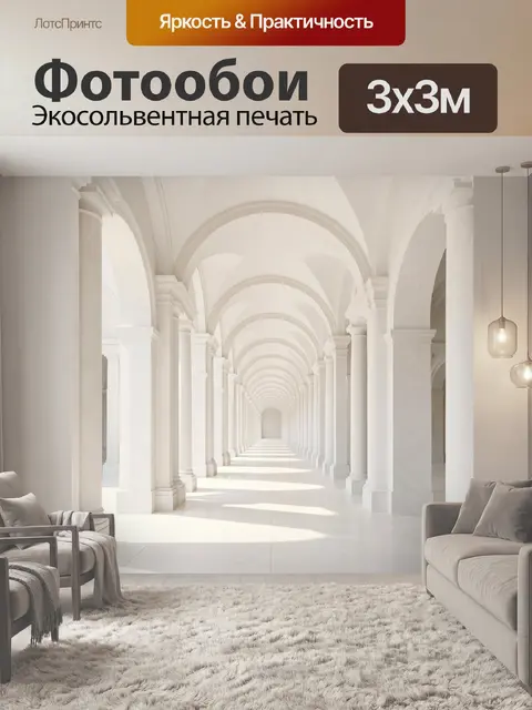 300 × 300 см · Экосольвентная печать