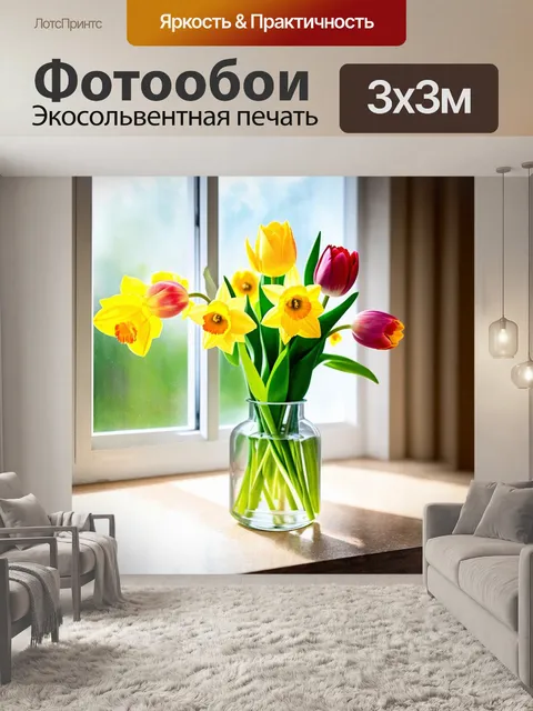 Фотообои воздушные тюльпаны и нарциссы в прозрачной вазе на фоне светлого окна