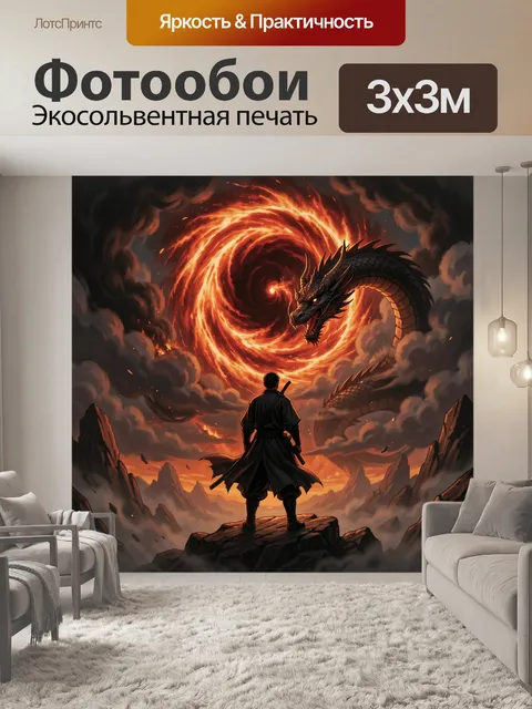 300 × 300 см · Экосольвентная печать