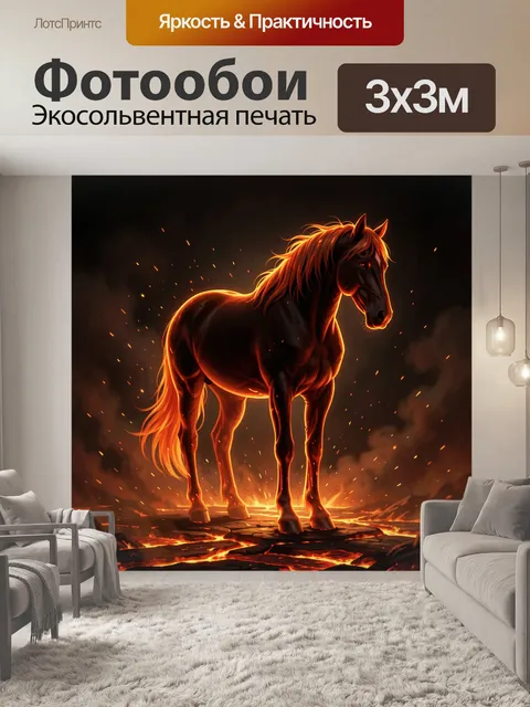 Фотообои Огненный конь в лаве