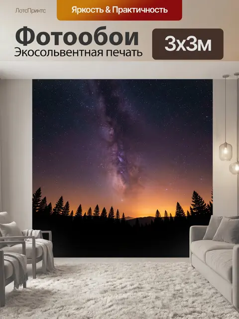 Фотообои Звездное небо над лесом