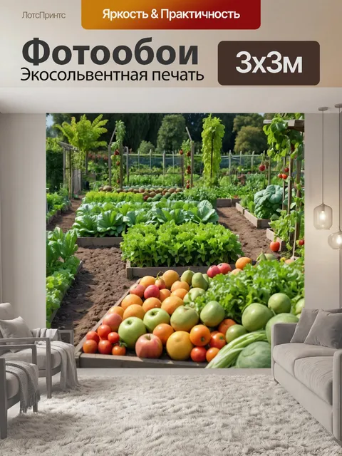 Фотообои с изображением фруктовых и овощных садов