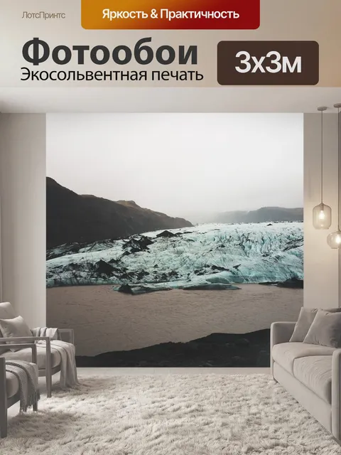 Фотообои Ледник