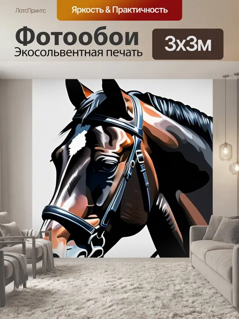 Фотообои с лошадьми минимал