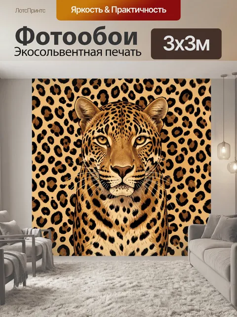 Фотообои Леопард в крупном плане с узором