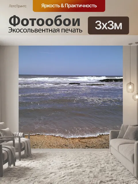 Фотообои Море