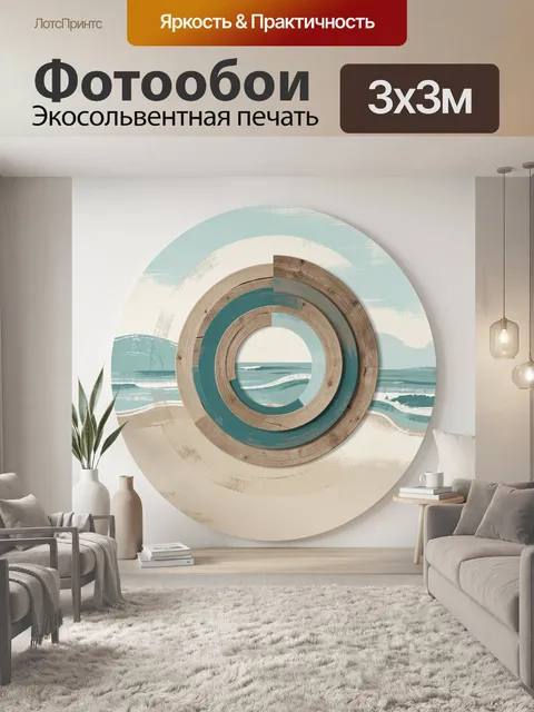 Фотообои Абстрактный морской пейзаж с кругами
