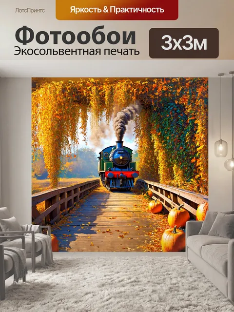 Фотообои старый паровоз, стоящий на краю мостика, который перегорожен тыквами и увит листьями