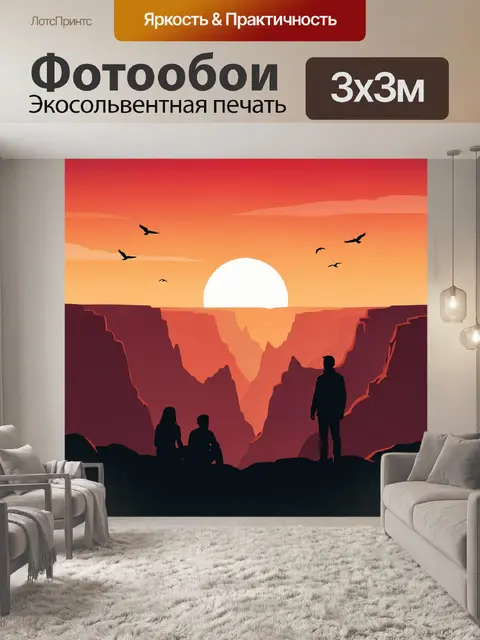 Фотообои Закат над каньоном с силуэтами