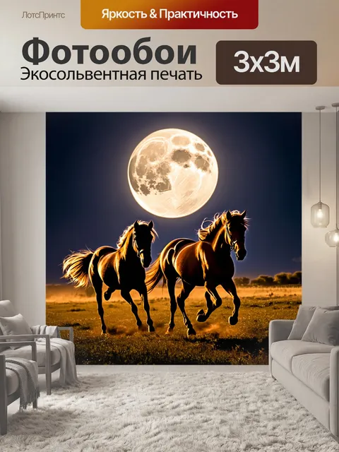 Фотообои лошади, которые скачут в ночи под полнолунием, их тени пляшут по траве