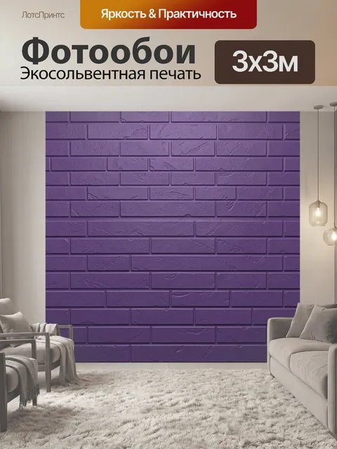 Фотообои Фактурная фиолетовая кирпичная кладка