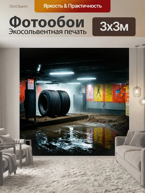 Фотообои на переднем плане появляется массивная шинная мойка, окутанная утренним туманом