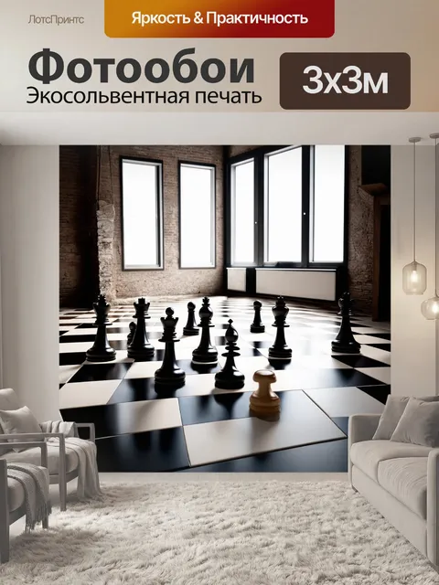 Фотообои лофт с шахматным полем из черного и белого дерева, отмеченным абстрактными элементами и выгнутыми фигурами