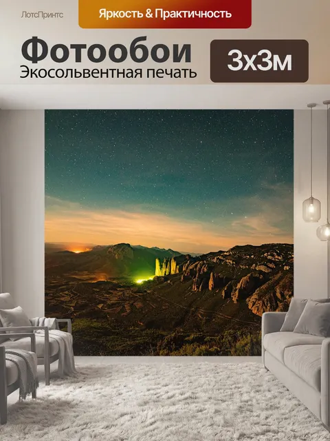 Фотообои Панорамный