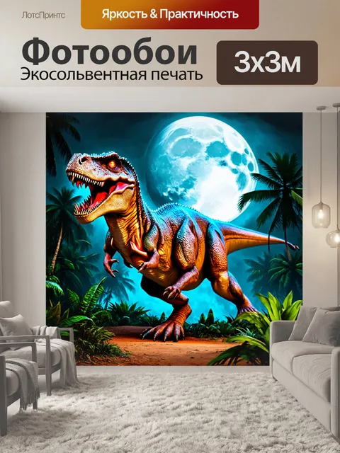 Фотообои Динозавр Тиранозавр Рекс на фоне полнолуния