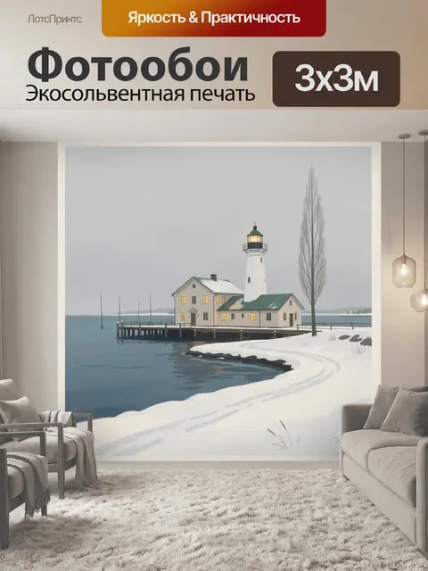 Фотообои Зимний маяк у берега