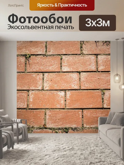 Фотообои Кирпич