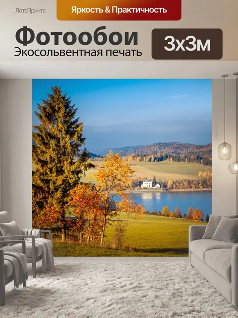 Фотообои Осенний пейзаж