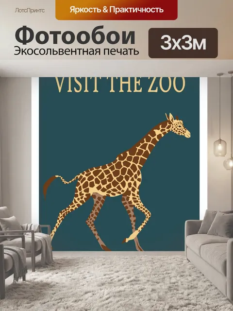 Фотообои Жираф Зоопарк Плакат