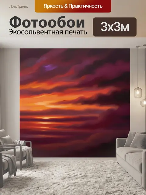 300 × 300 см · Экосольвентная печать