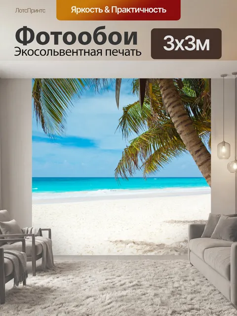 Фотообои Тропический рай