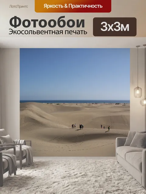 Фотообои Пустыня