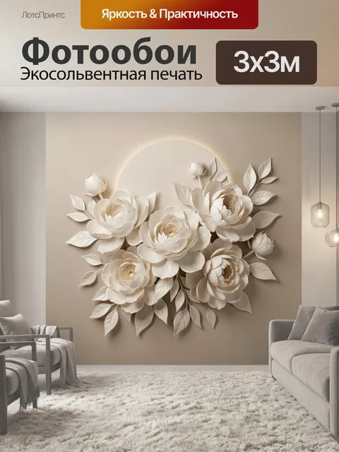 Фотообои Белые цветы в объемной композиции