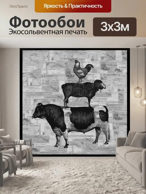 Фотообои старинные сельскохозяйственные животные