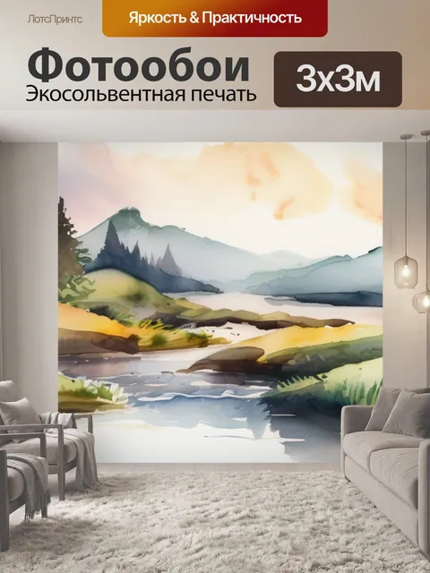 Фотообои пейзаж акварель