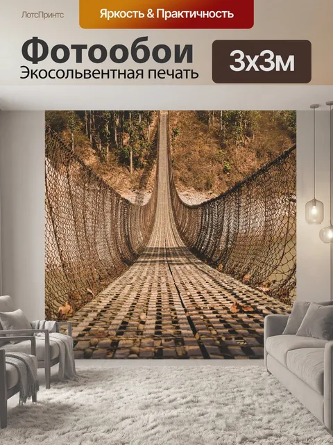 Фотообои Подвесной мост