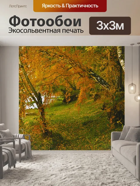 Фотообои Осенняя природа