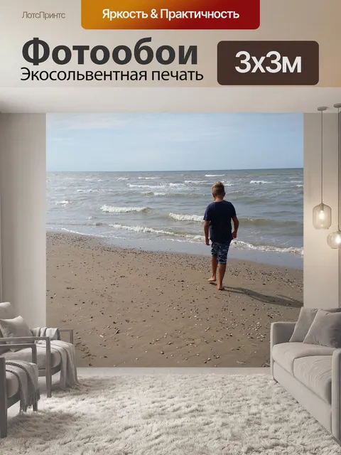 Фотообои Море